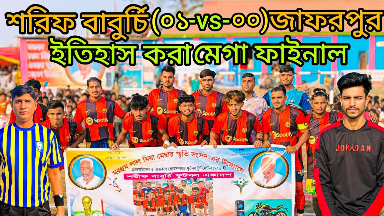 জ্বর তোলা মেগা ফাইনাল 😱🏆অভিনন্দন শরিফ বাবুর্চি একাদশ