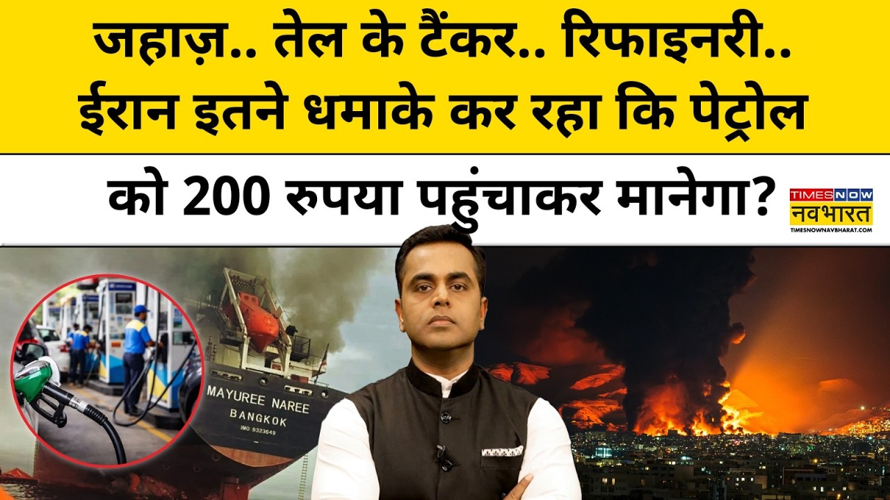 Iran इतने धमाके कर रहा कि Petrol को 200 रुपया पहुंचाकर मानेगा?| Iran War | News Ki Pathshala |tnnb