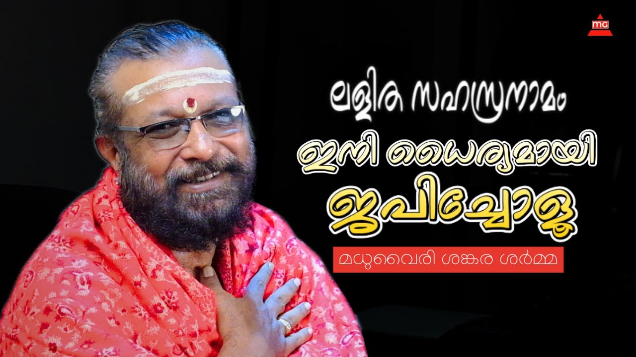 ലളിത സഹസ്രനാമം ഇനി നിങ്ങൾ ധൈര്യമായി ജപിച്ചോളൂ