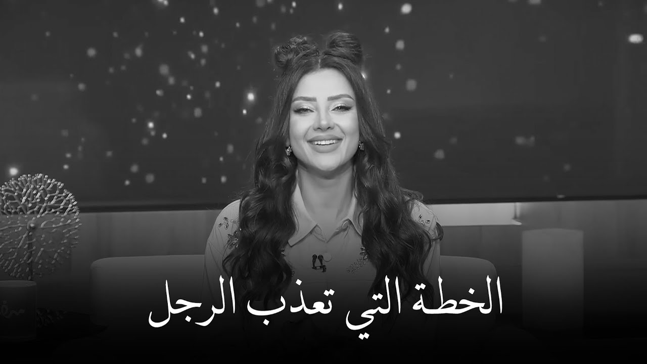 طريقة مضمونة تجعله يترجاك أن تعيديه الى حياتك هكذا يتعذب الرجل عندما تتجاهليه | رضوى الشربيني