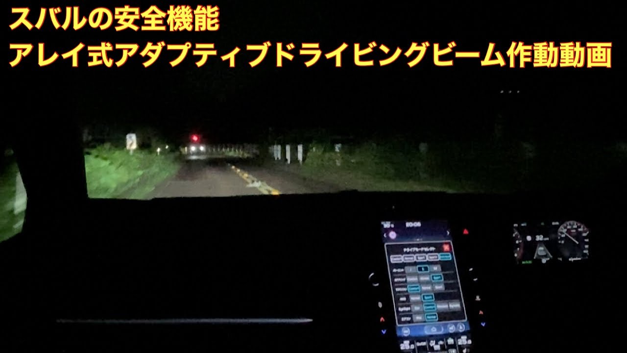 【スバルの安全技術】アダプティブドライビングビーム検証動画（スバル レヴォーグ VN5）