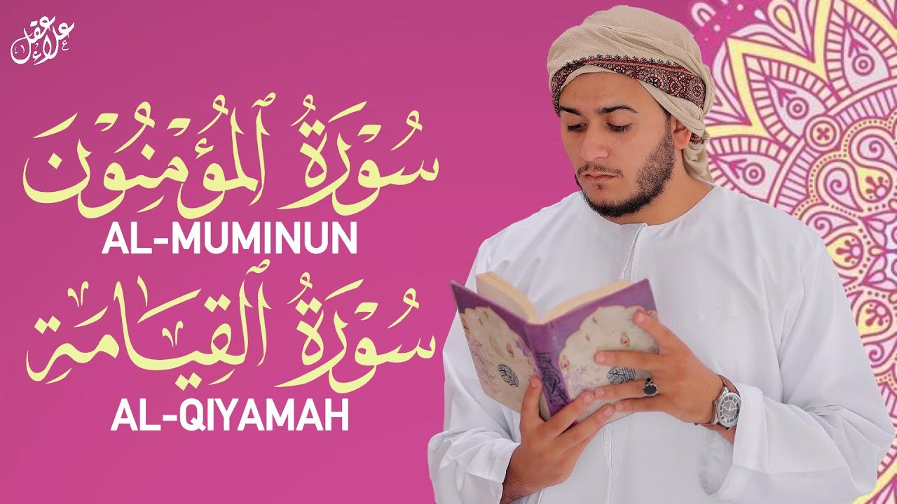 جمال التلاوة | Surah Al-Mu’minun & Al-Qiyamah Heart-Touching Tilawah تلاوة عذبة مؤثرة للنفس