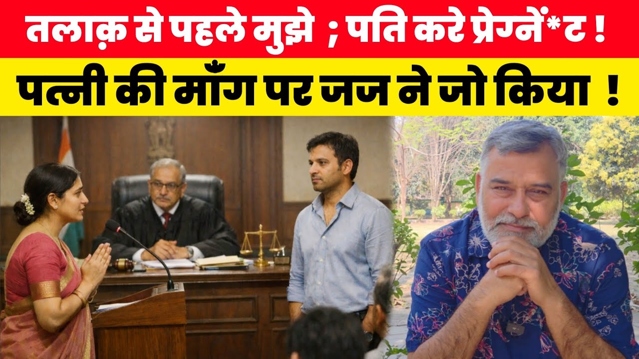 पति हमें करें प्रेग*नेंट! फिर होगा तलाक! पत्नी की शर्त पर चकरा गये जज साहब! फिर जो हुआ!