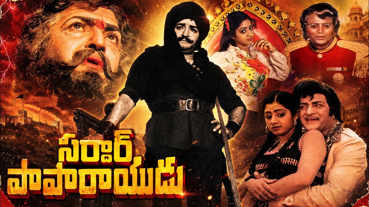సర్దార్ పాపారాయుడు Full Movie | NTR, Sridevi, Sarada,Mohanbabu | Dasari Narayana Rao