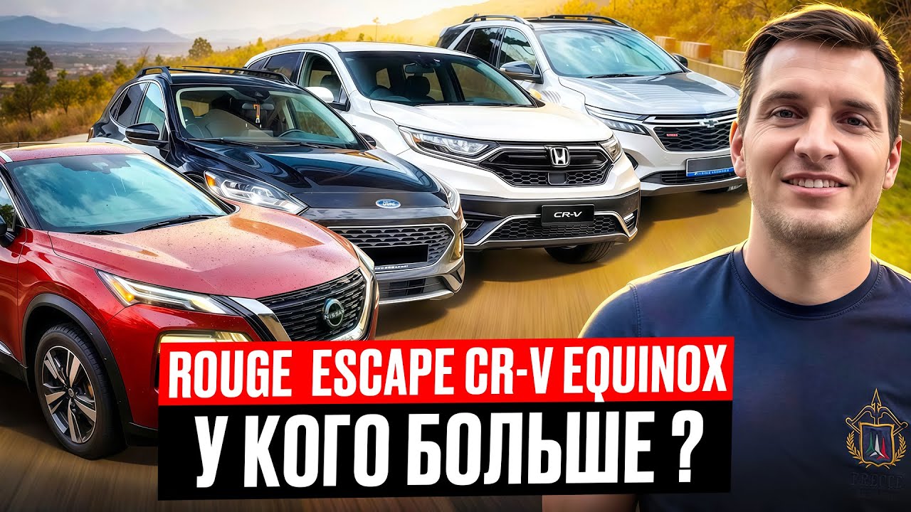 ОБЗОР NISSAN ROUGE CHEVROLET EQUINOX FORD ESCAPE HONDA CRV