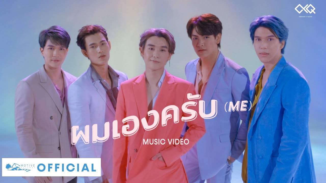OXQ - ผมเองครับ(ME) [ОФИЦАЛЬНОЕ МУЗЫКЛАЬНОЕ ВИДЕО]
