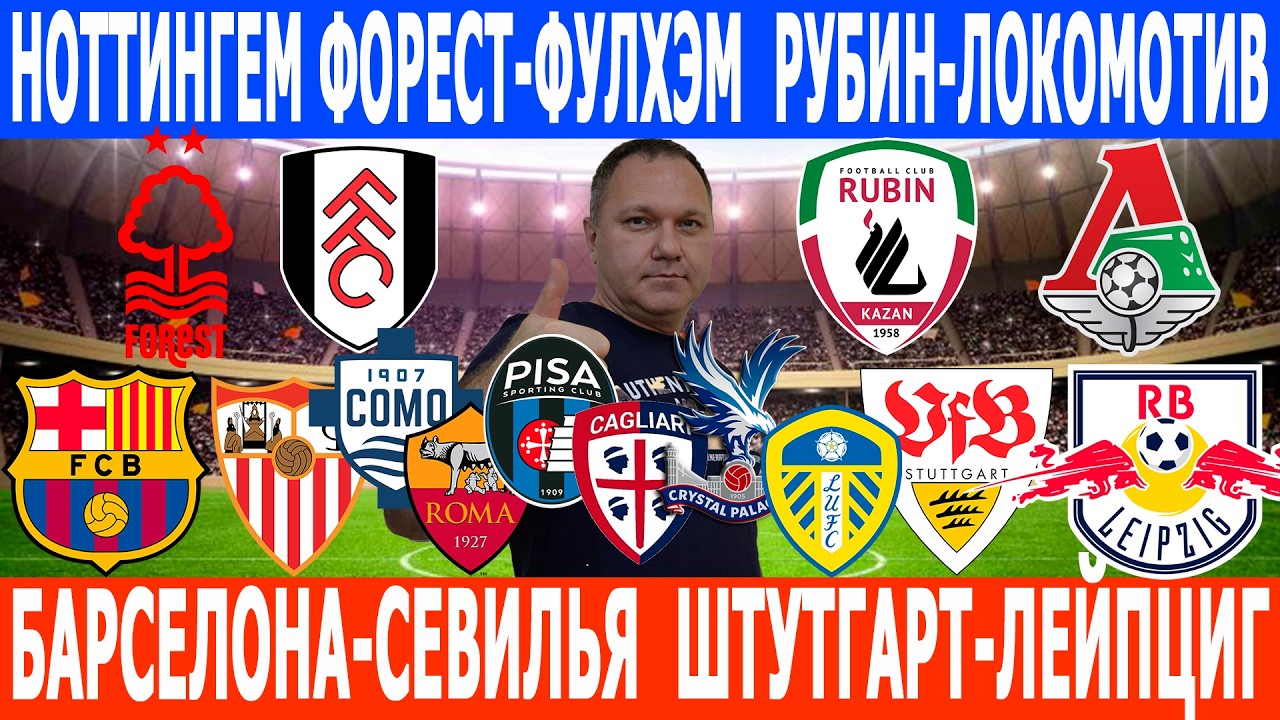 БАРСЕЛОНА-СЕЛЬТА, ШТУТГАРТ-ЛЕЙПЦИГ, КОМО-РОМА, НОТТИНГЕМ ФОРЕСТ-ФУЛХЭМ, РУБИН-ЛОКОМОТИВ ПРОГНОЗЫ