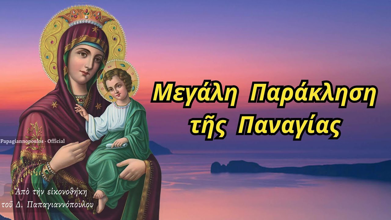 🌸 Μεγάλη Παράκληση της Παναγίας (Μέγας Παρακλητικός Κανόνας) | Για υγεία και βοήθεια !!!