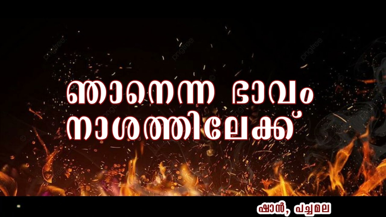 ഞാനെന്ന ഭാവം നാശത്തിലേക്ക്(ഇസ്‌ലാഹി സെന്റർ, വിഴിഞ്ഞം )