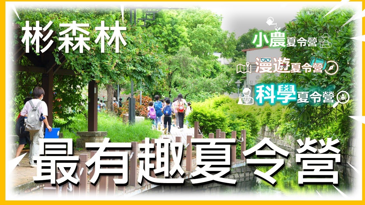 彬森林 夏令營 西南氣流也擋不了我們的冒險 !!!