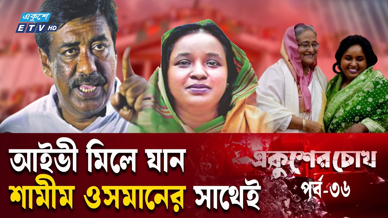 ছাত্রজনতা দমনে শামীম ওসমানের সাথে ‘জোট’ বেঁধেছিলেন আইভী | EP-36 | Ekusher Chokh-একুশের চোখ