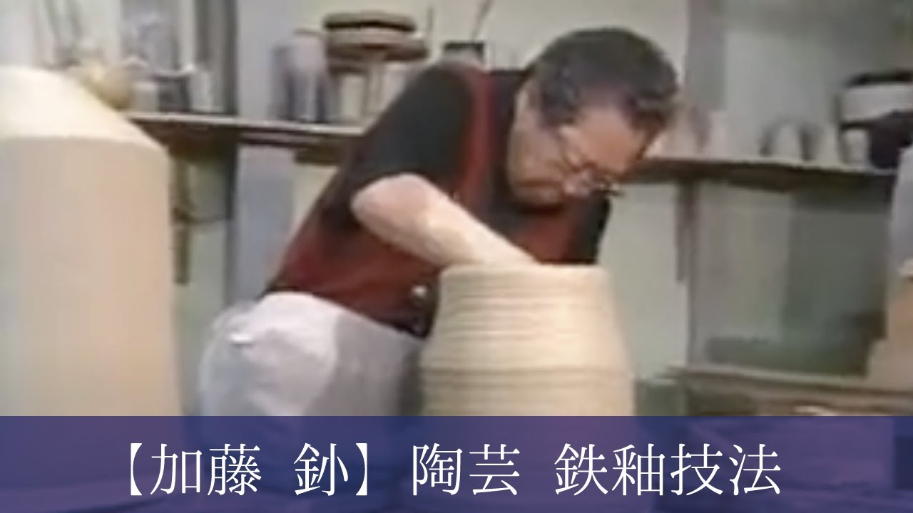 平成9年 瀬戸市指定無形文化財 保持者【加藤 釥】陶芸 鉄釉技法
