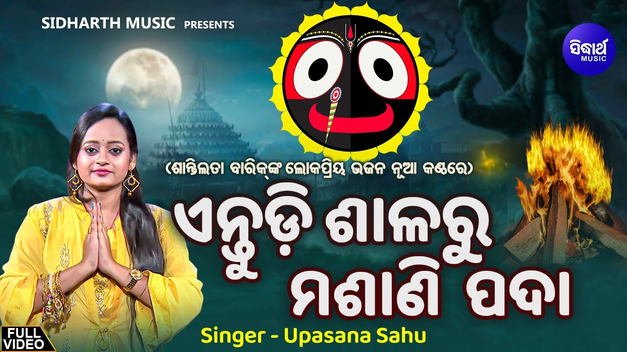 Entudi Salaru Masani Pada- ଶାନ୍ତିଲତା ବାରିକ୍ ଙ୍କ ଲୋକପ୍ରିୟ ଭଜନ ନୂଆ କଣ୍ଠରେ | Upasana Sahu | ଏନ୍ତୁଡି ଶାଳ