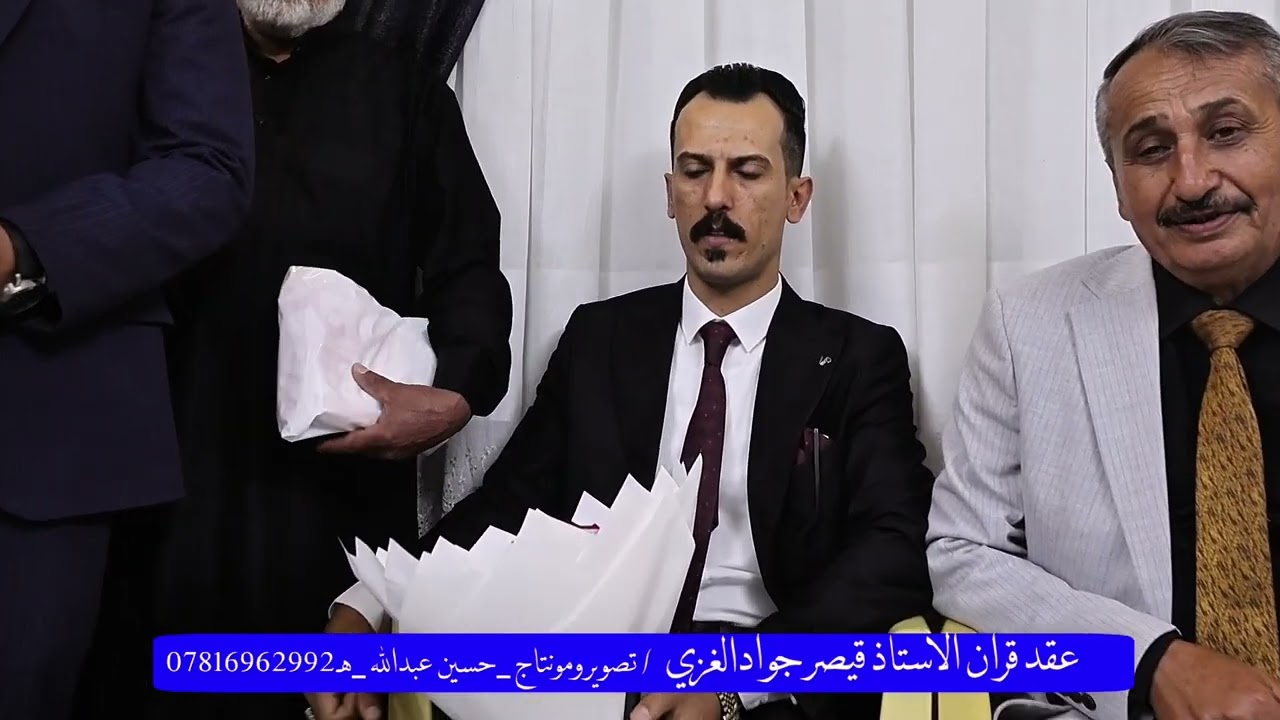 عقد قران الاستاذ  قيصر جواد الغزي