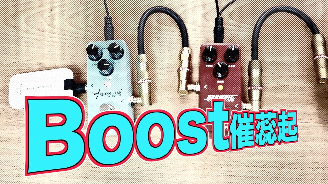 Boost 效果器如何使用？完全應用教學 ft.NUX Morning Star/Mr.Brownie【葉宇峻彈吉他#172】