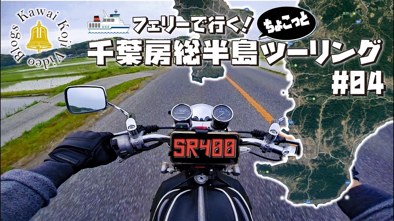 【Motovlog】安房グリーンライン走破！そして金谷港へ。千葉房総半島ツーリング最終回#04 【SR400】