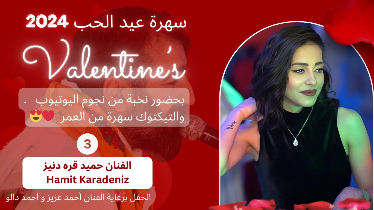 حفلة عيد الحب | hozan hamit haware Leyla - حميد قره دنيز ليلى | 2024 -3-