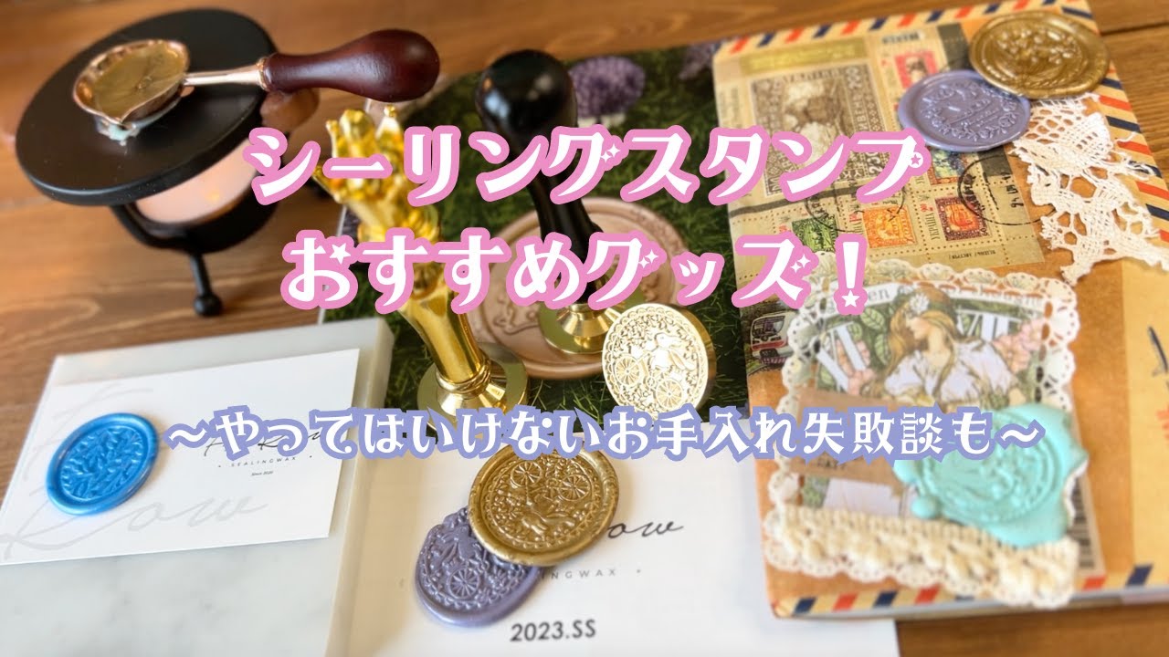 シーリングスタンプがうんと楽しくなるグッズ紹介！お手入れの大失敗談も＊