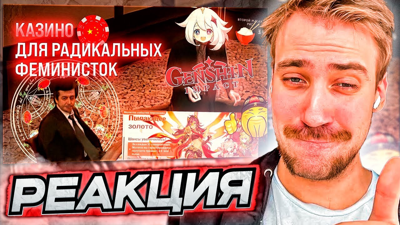 DEADP47 СМОТРИТ: РАДИКАЛЬНЫЙ ГЕНШИНИЗМ | Genshin Impact - казино для прогрессивных геймерш