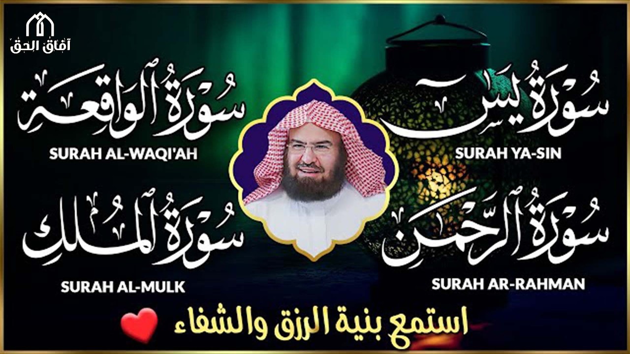 عبد الرحمن السديس   سورة يس، سورة الواقعة، سورة الرحمن، سورة الملك   للرزق والشفاء العاجل باذن الله