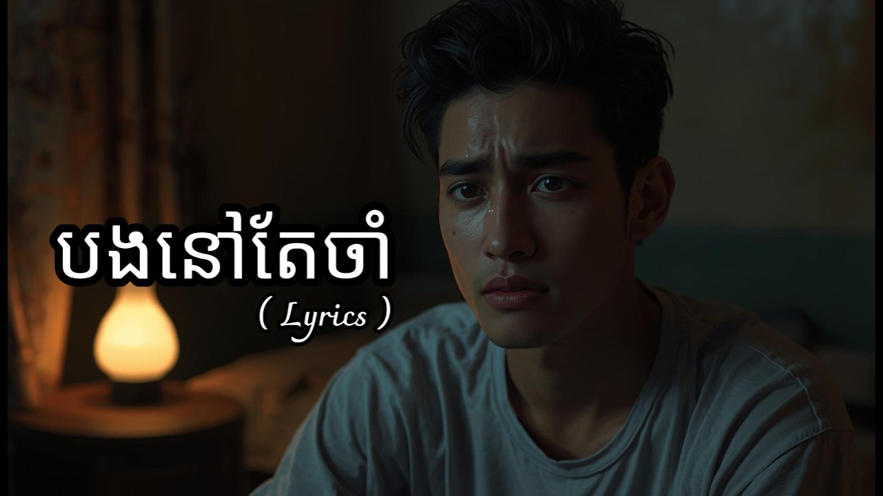 បងនៅតែចាំ [ORIGINAL SONG] - {SOKNANG MUSIC}