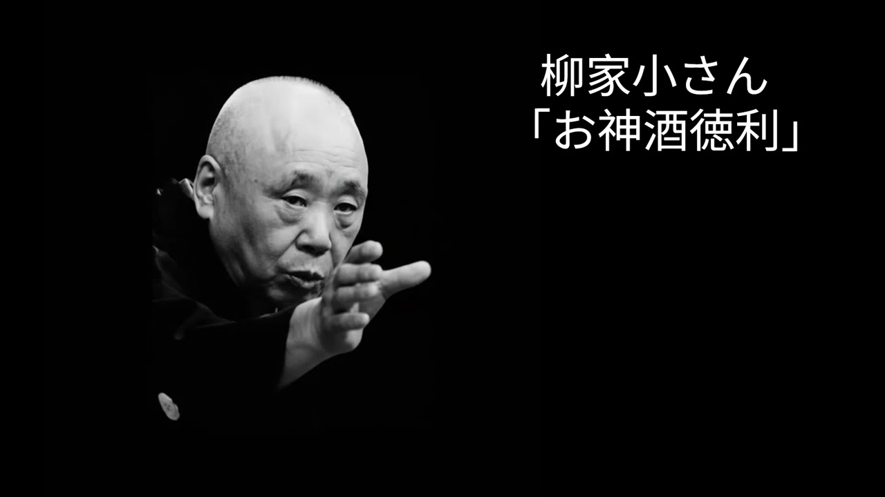 柳家小さん　「お神酒徳利」