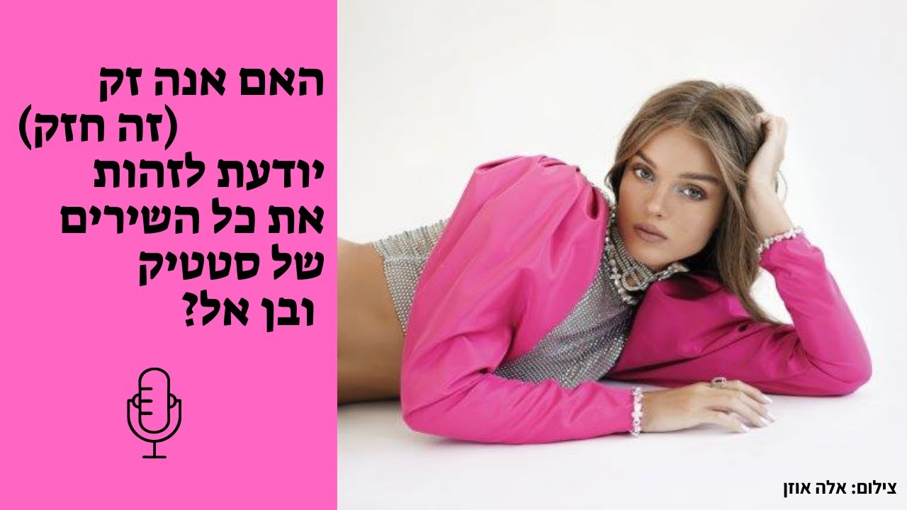האם אנה זק מכירה את כל השירים של סטטיק ובן אל? - הילה רגב