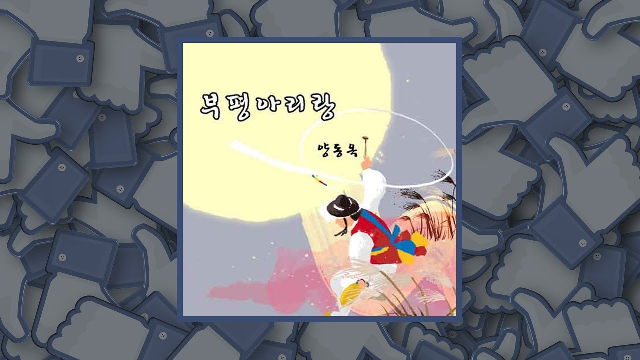 양동옥 인천부평풍물아리랑 듣기