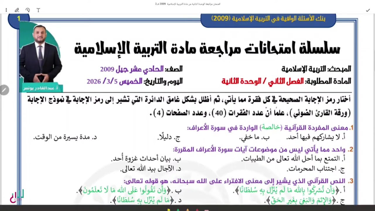 توجيهي 2009 - التربية الاسلامية  - سلسلة امتحانات مراجعة  التربية الاسلامية