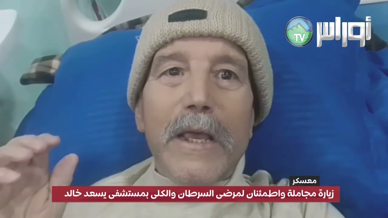 زيارة مجاملة واطمئنان لمرضى السرطان والكلى بمستشفى يسعد خالد