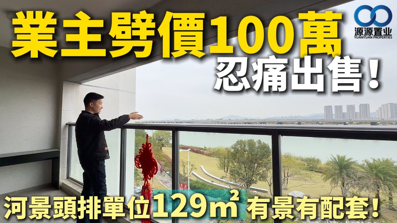珠海·中海十裡觀瀾二手丨業主劈價100萬，忍痛出售！中心河頭排單位129㎡ 有景有配套！