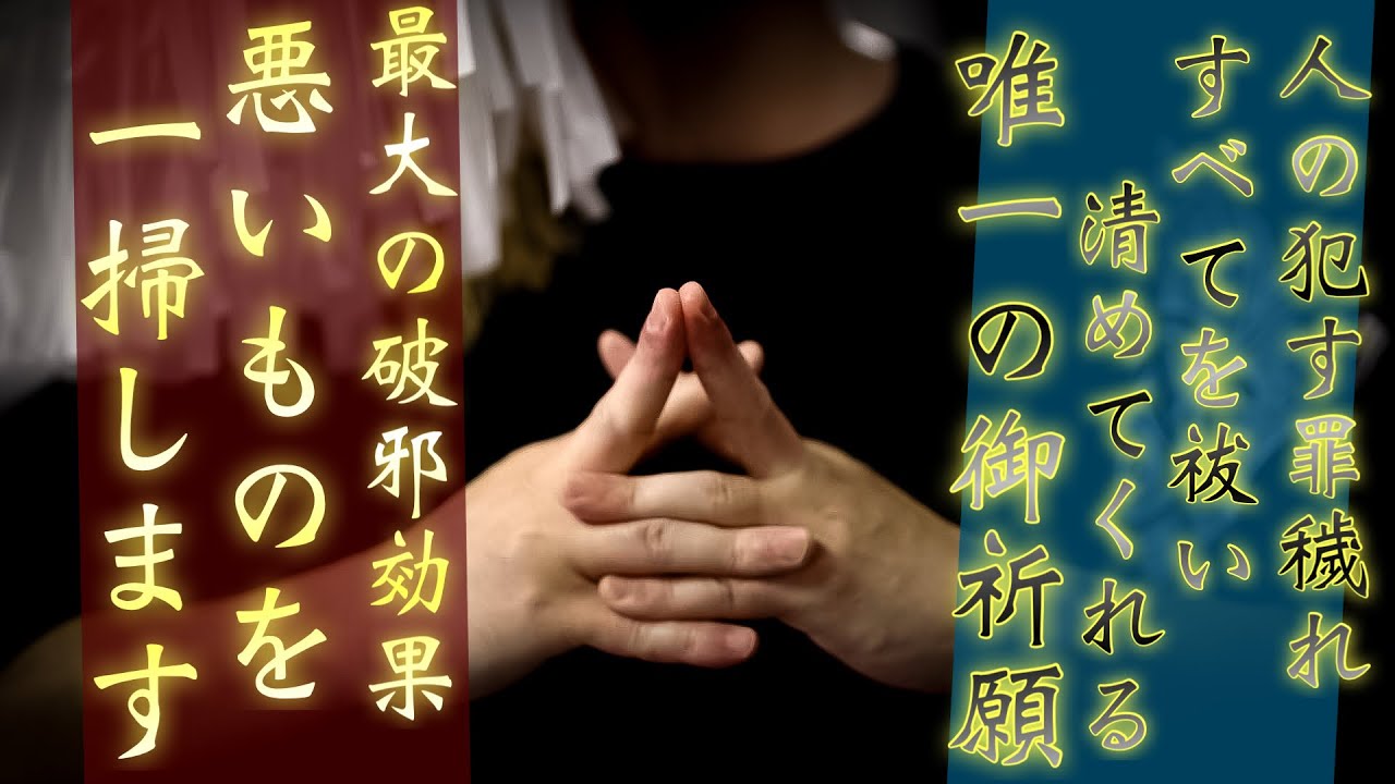 最大の破邪効果がある中臣大祓にて罪穢れを一掃して幸運を引き寄せます