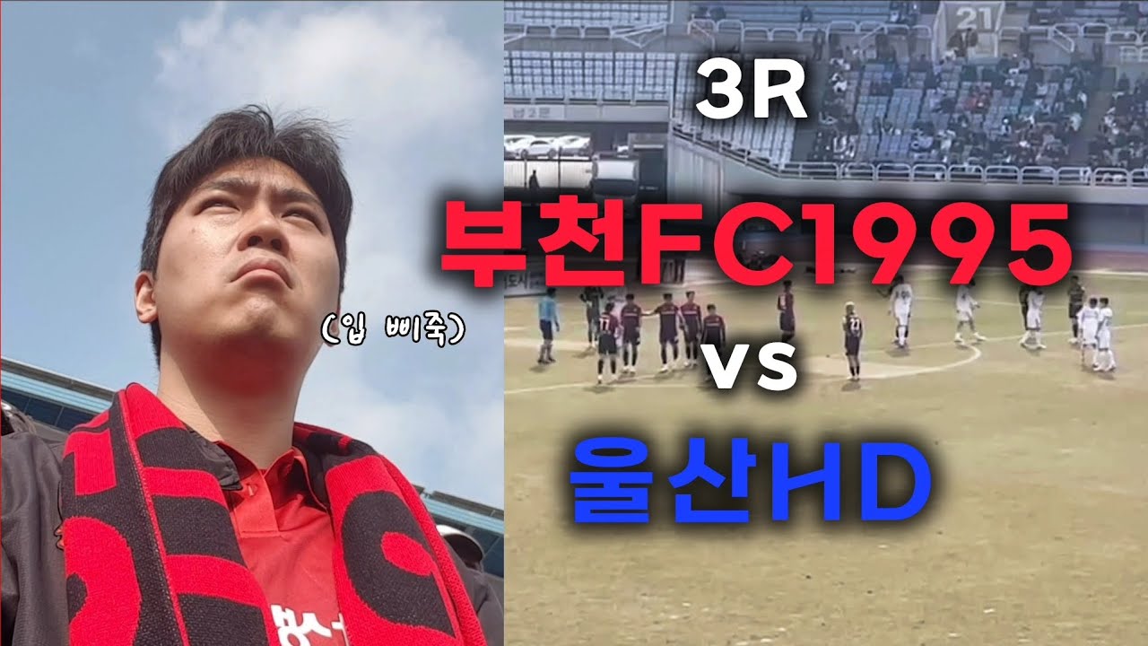3R 부천FC vs 울산HD 26.03.15