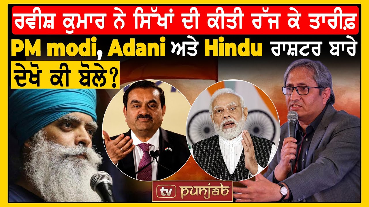 Ravish Kumar ਨੇ ਸਿੱਖਾਂ ਦੀ ਕੀਤੀ ਰੱਜ ਕੇ ਤਾਰੀਫ਼, PM ਮੋਦੀ, Adani ਅਤੇ Hindu ਰਾਸ਼ਟਰ ਬਾਰੇ ਦੇਖੋ ਕੀ ਬੋਲੇ?