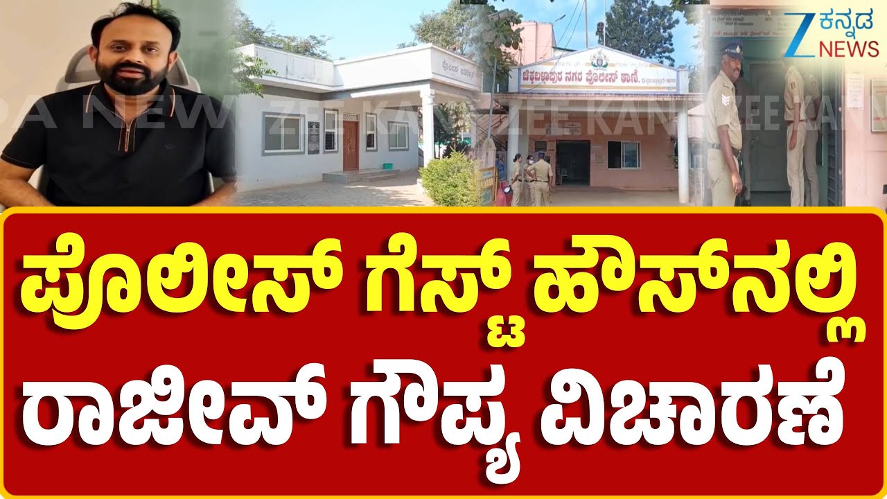 Chikkaballapur | Rajiv Gowda Arrest | ಚಿಕ್ಕಬಳ್ಳಾಪುರದಲ್ಲಿ ಧಮ್ಕಿ ರಾಜೀವ್ ಗೌಡ ಬಂಧನ