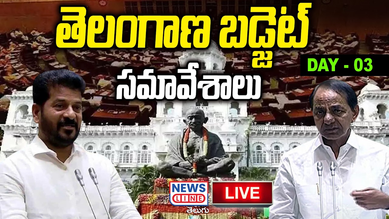 🔴 LIVE : అసెంబ్లీ సమావేశాలు | Telangana Assembly sessions Day : 03 | News Line Telugu
