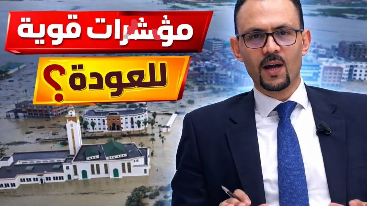 العمراني: لماذا طُلب من مرحّلي القصر الكبير تسجيل أسمائهم؟ مؤشرات قوية تقرّب موعد العودة