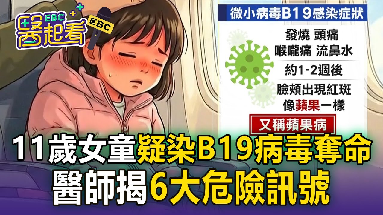 11歲女童「尖叫一聲昏迷亡」疑驗出B19病毒？ 醫師揭「6大危險訊號」：乍看像感冒【東森醫起看】