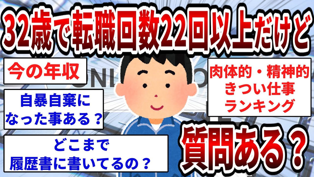 32歳で転職回数22回以上あるけど肉体的精神的にもきつい仕事だったのを暴露するｗｗｗ  【2ch面白いスレ】【ゆっくり解説】