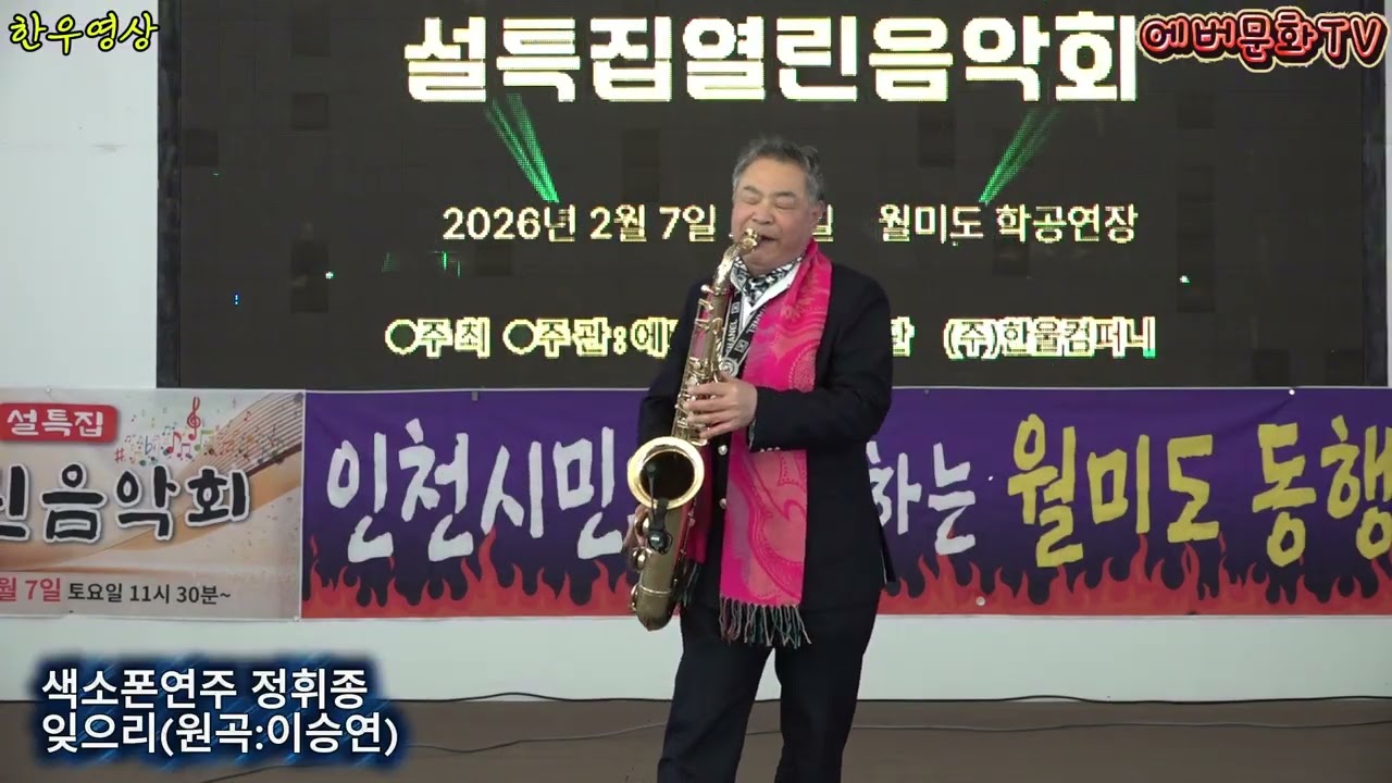 색소폰연주 정휘종-잊으리(원곡:이승연) /2026.2.7(토)/제57회 기획공연/설특집 열린음악회 /에버문화교류봉사단/(주)한울컴퍼니