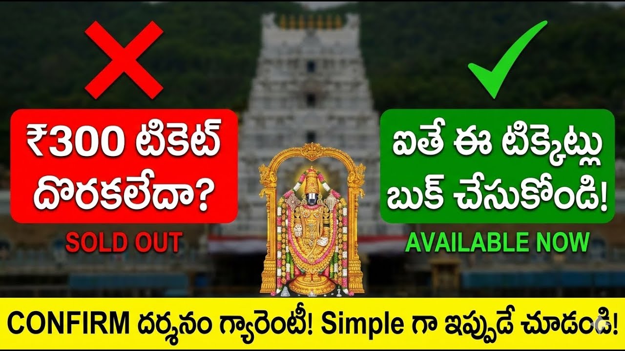 తిరుమల ₹300 టిక్కెట్లు దొరకలేదా? టెన్షన్ వద్దు! ఈ 3 మార్గాల ద్వారా ఈజీగా దర్శనం చేసుకోండి!