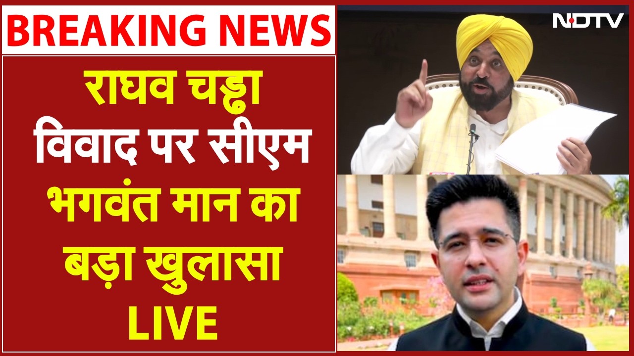 Raghav Chadha vs AAP LIVE: राघव चड्ढा विवाद पर सीएम Bhagwant Mann का बड़ा खुलासा | Arvind Kejriwal