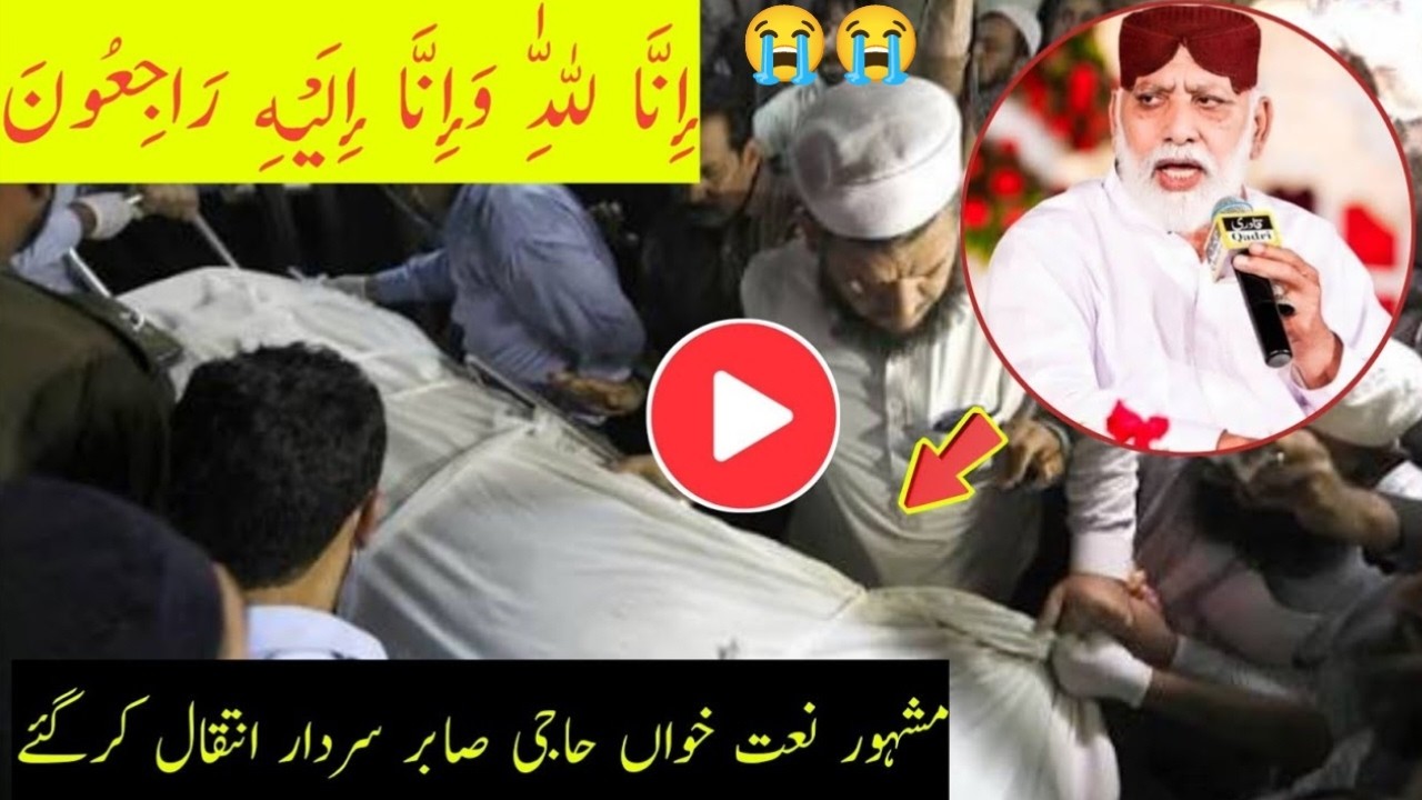 نعت خواں الحاج حاجی صابر سردار کا انتقال | naat Khan Haji sabir sardar death news | sabir sardar
