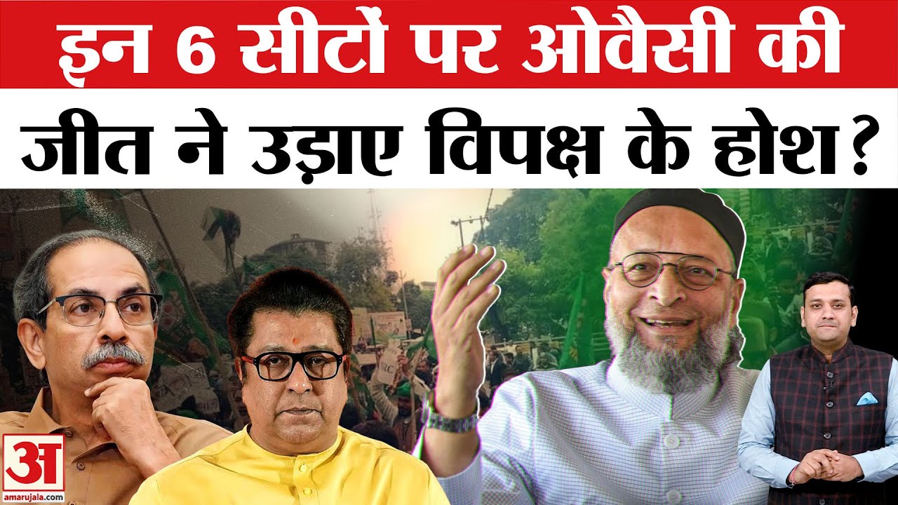 Maharashtra Municipal Election Result में Asaduddin Owaisi की AIMIM ने जीतीं 6 खास सीटें | BMC Mayor