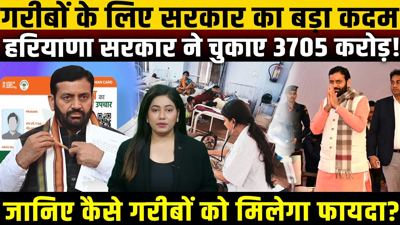 गरीबों के लिए सरकार का बड़ा कदम, हरियाणा सरकार ने चुकाए 3705 करोड़! PMJAY Haryana