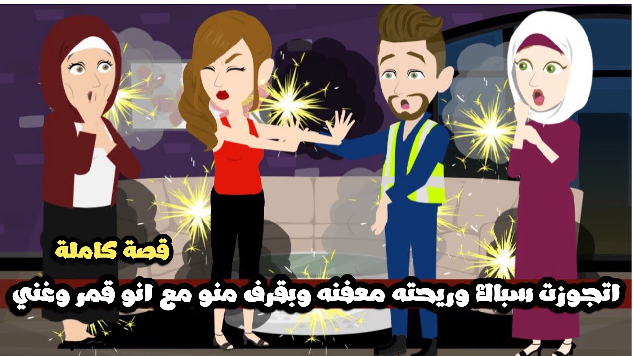 اتجوزت سباك و ريحته معفنه و بقرف منو مع انو قمر و غني | قصة كاملة