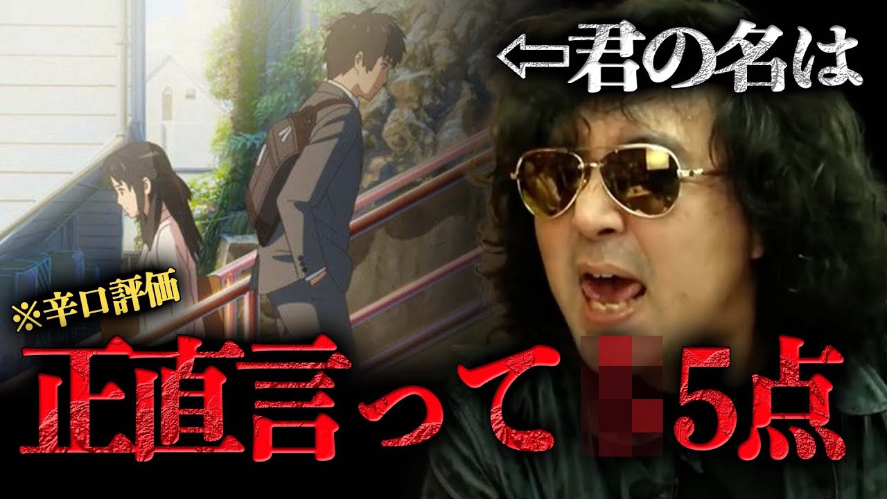 【君の名は】この作品は〇〇映画じゃないよ…辛口評価する山田玲司のヤングサンデー【山田玲司/切り抜き】