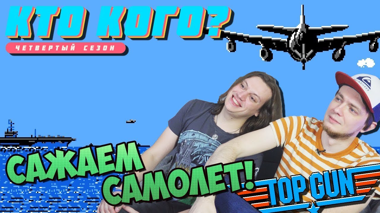 Сажаем самолет в Top Gun - Кто Кого? (406)