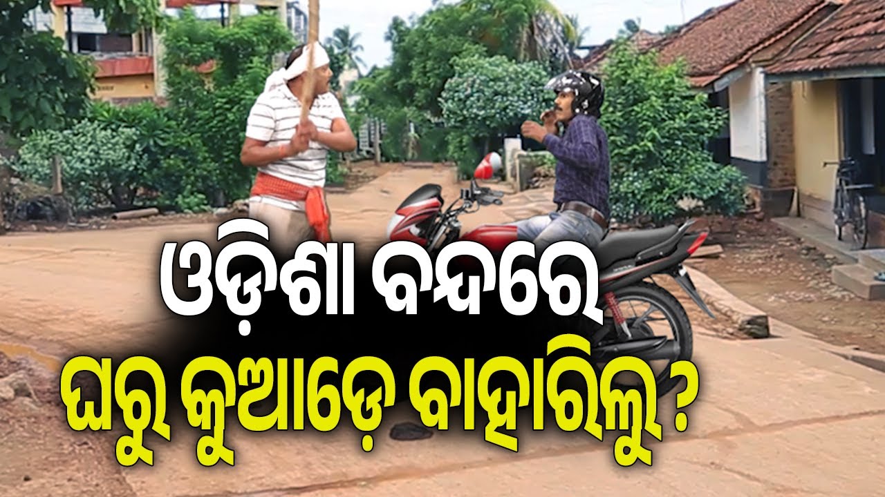 ସରକାରଙ୍କ ବିଭିନ୍ନ ମନବୃତ୍ତି କାମ ପାଇଁ ଓଡ଼ିଶା ବନ୍ଦ ଡାକରା ଦିଆ ହୋଇଛି | Kalinga TV