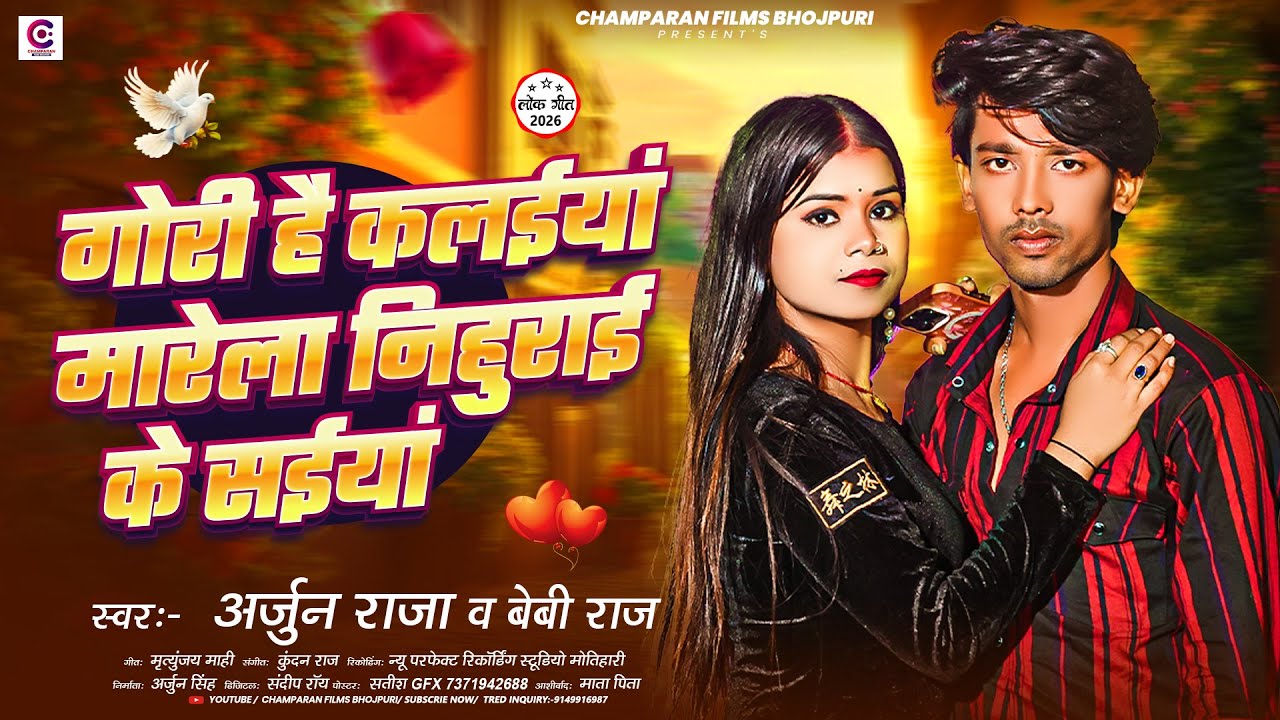 गोरी है कलईयां मारेला निहुराई के सईयां | #Arjun Raja, #Baby Raj | #New Bhojpuri Arkestra Song 2026